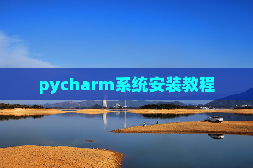 pycharm系统安装教程